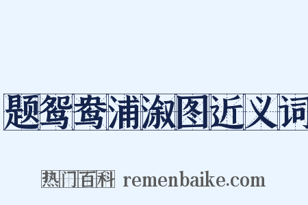 题鸳鸯浦溆图近义词是什么意思的图片